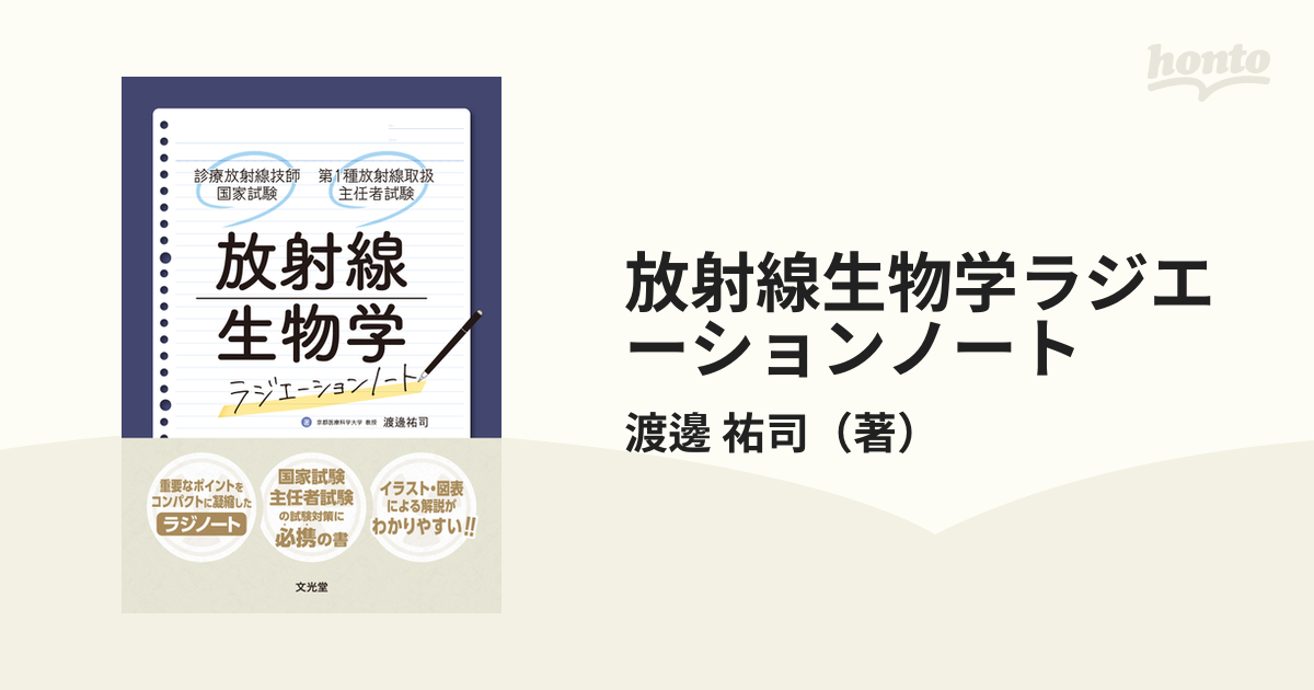 放射線生物学ラジエーションノート 診療放射線技師国家試験 第１種放射線取扱主任者試験