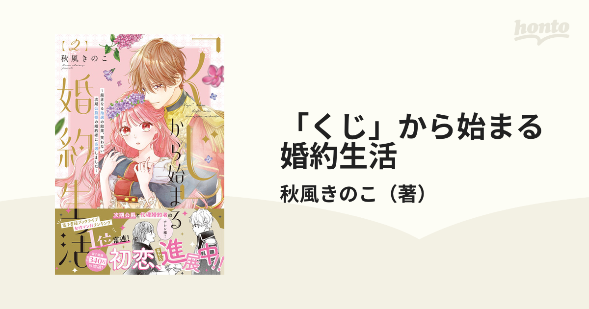 くじ」から始まる婚約生活 4巻 秋風きのこ 好評 - 少女漫画