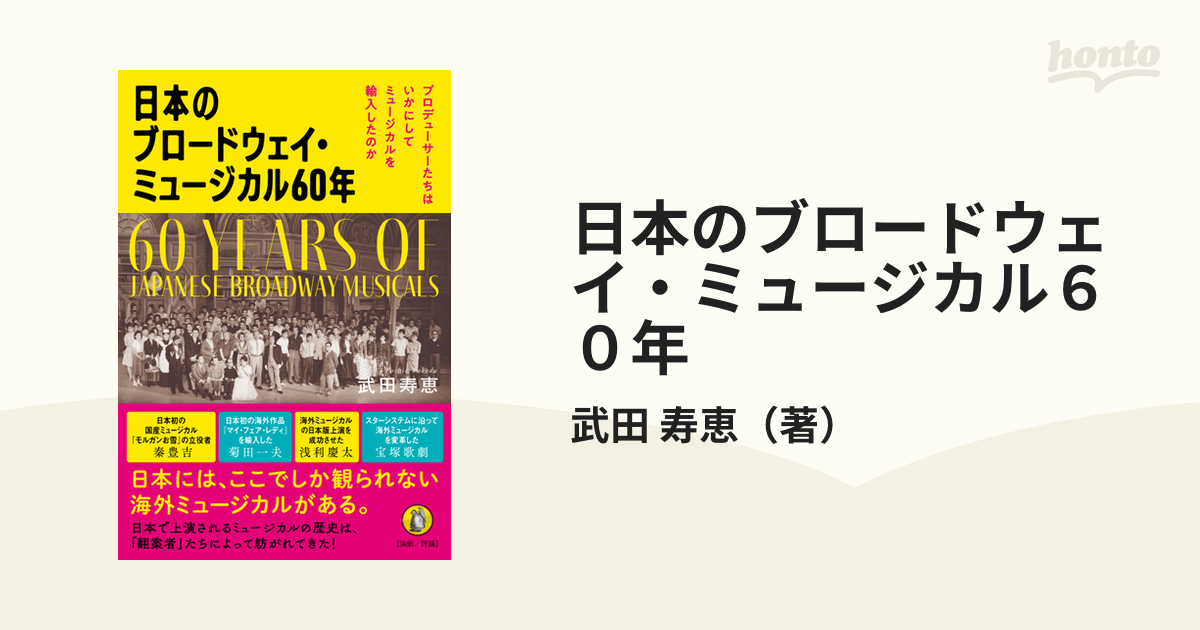 日本のブロードウェイ・ミュージカル６０年 プロデューサーたちはいかにしてミュージカルを輸入したのかの通販/武田 寿恵  紙の本：honto本の通販ストア