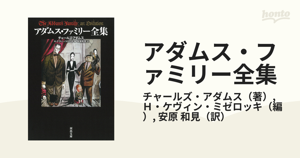 アダムス・ファミリー全集の通販/チャールズ・アダムス/Ｈ・ケヴィン
