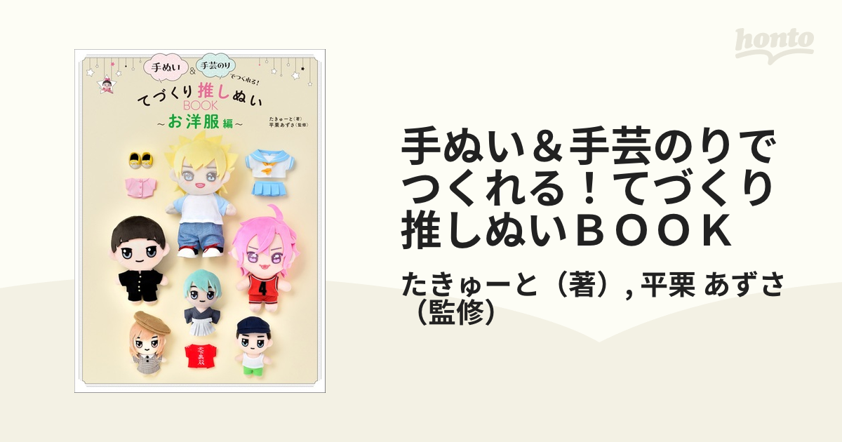 手ぬい＆手芸のりでつくれる！てづくり推しぬいＢＯＯＫ お洋服