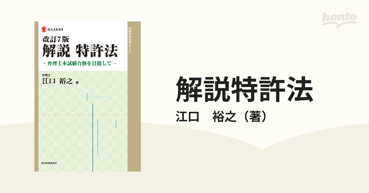 解説特許法 弁理士本試験合格を目指して 改訂７版