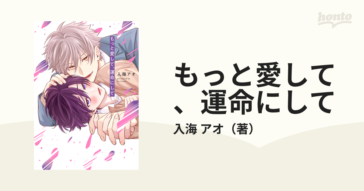 本日特価】 新品未読 もっと愛して 運命にして 入海アオ 同梱値引