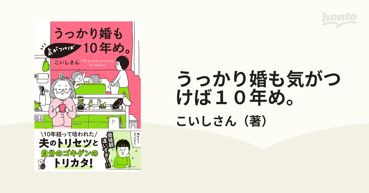 うっかり婚も気がつけば１０年め。 （はちみつコミックエッセイ）