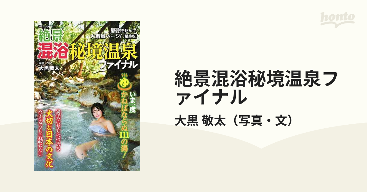 絶景混浴秘境温泉ファイナルの通販/大黒 敬太 MS MOOK - 紙の本：honto