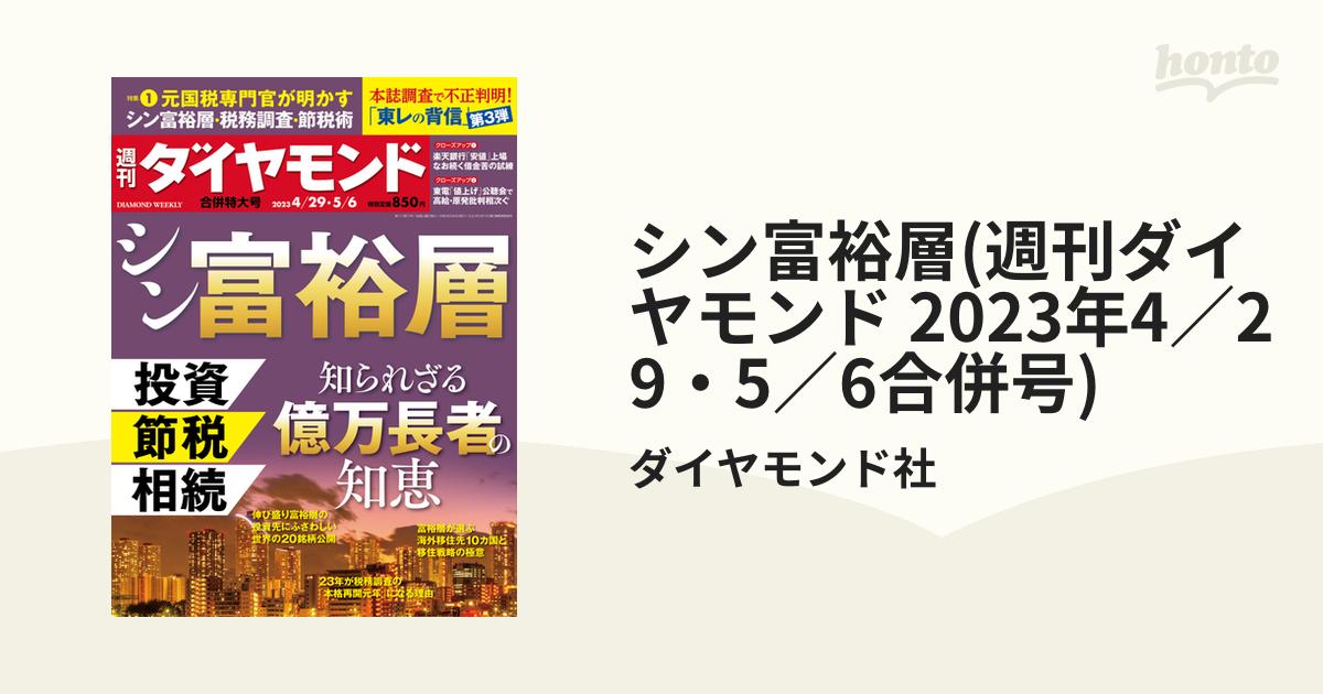 全店販売中 週刊ダイヤモンド 2023 4 29-5 6 シン富裕層 iauoe.edu.ng