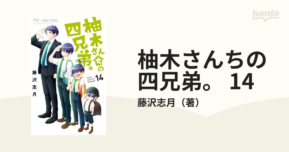 柚木さんちの四兄弟。 14（漫画）の電子書籍 - 無料・試し読みも