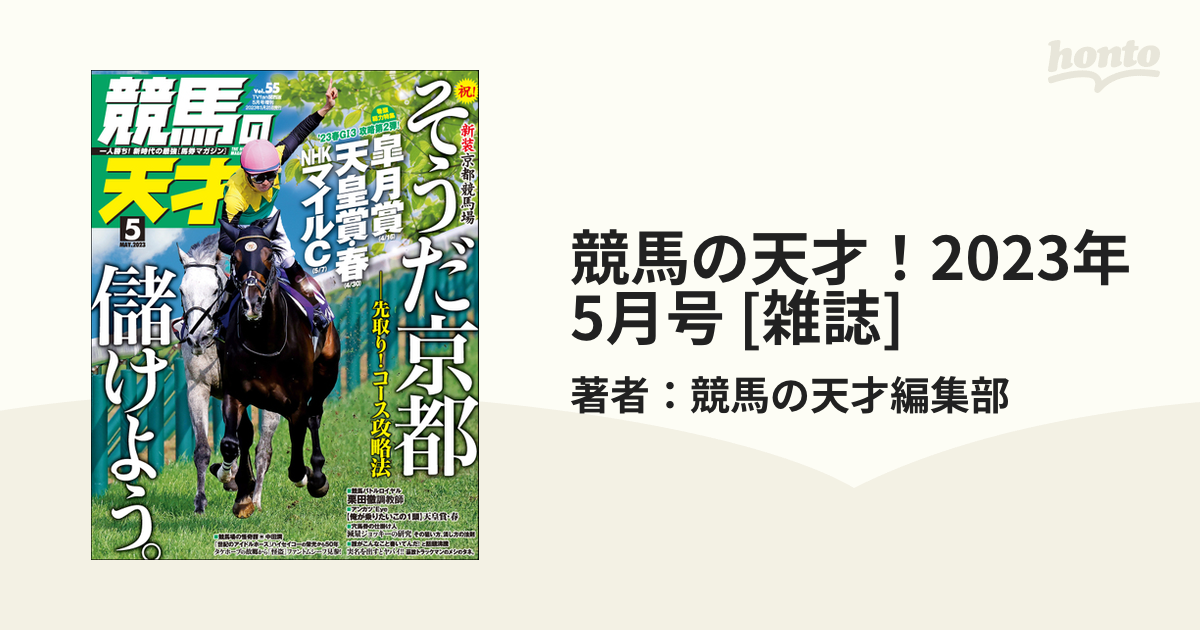 競馬の天才！2023年5月号 [雑誌]の電子書籍 - honto電子書籍ストア