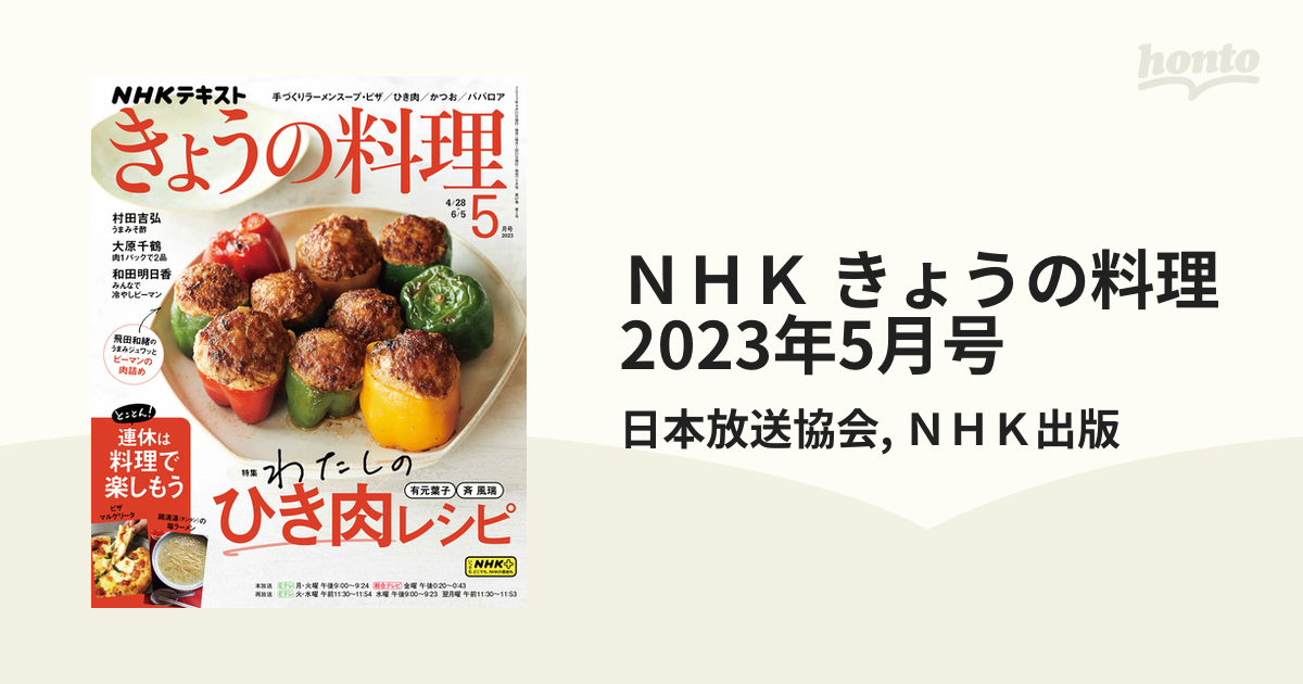 ＮＨＫ きょうの料理 2023年5月号の電子書籍 - honto電子書籍ストア