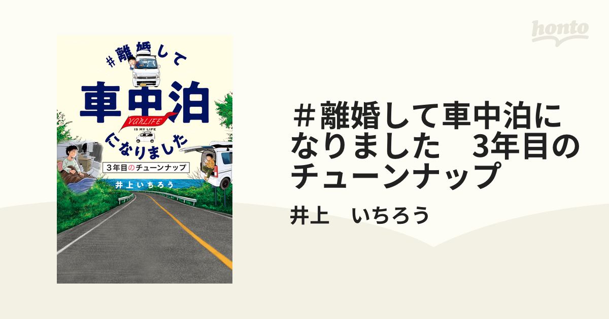 ＃離婚して車中泊になりました　3年目のチューンナップ