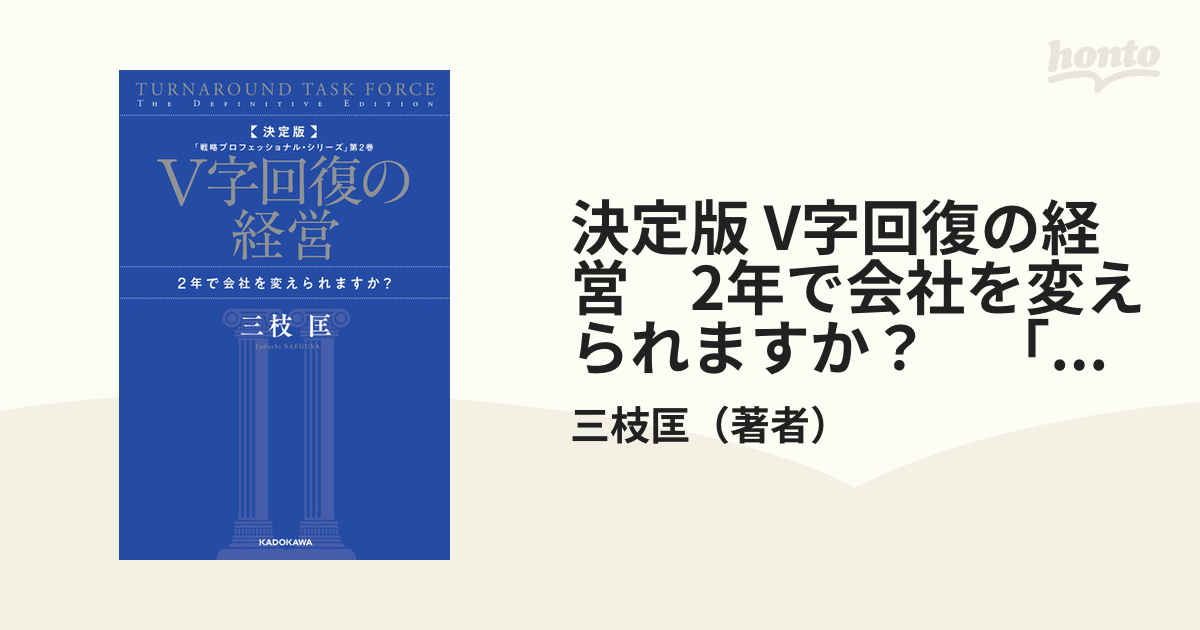 V字回復の経営 2年で会社を変えられますか - ビジネス・経済