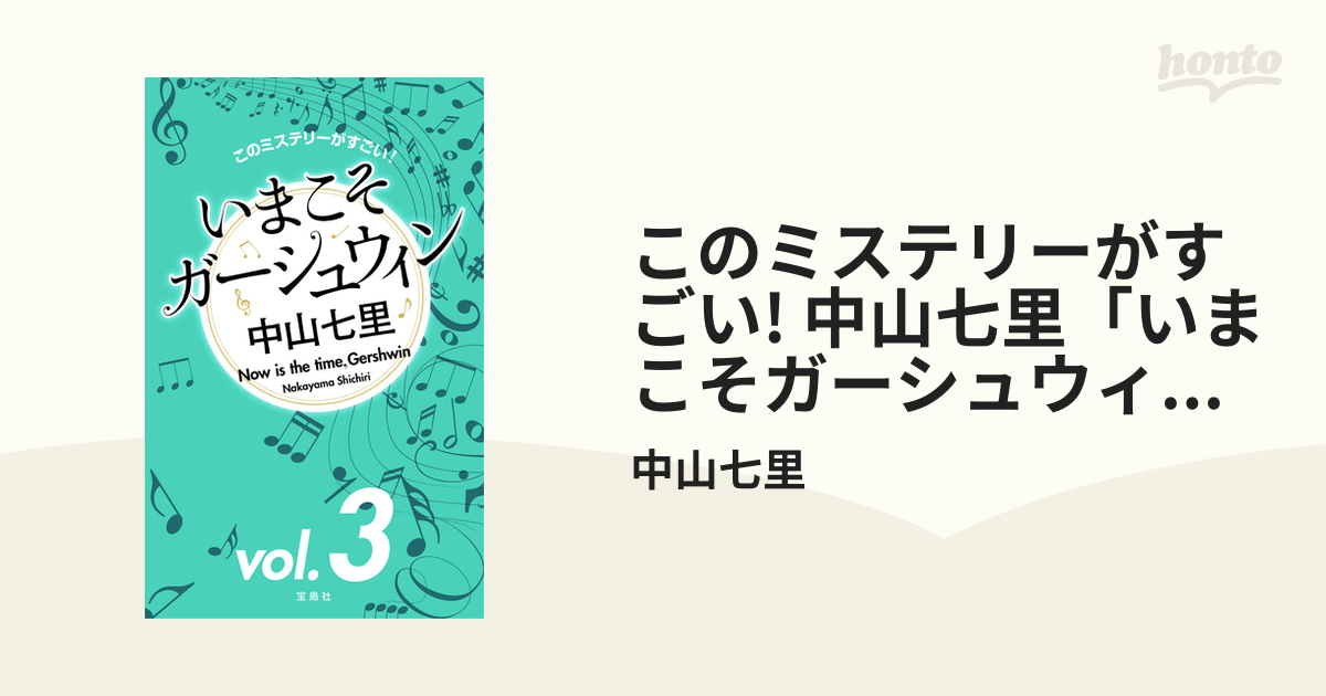 このミステリーがすごい! 中山七里「いまこそガーシュウィン」vol.3の