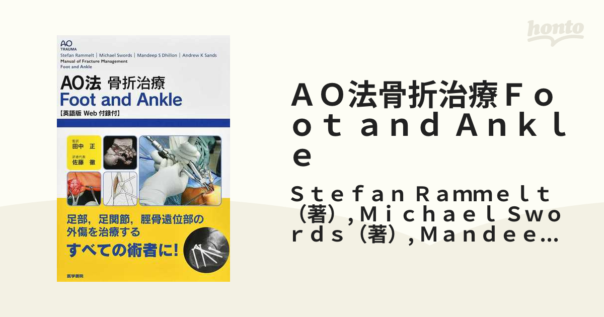 【※裁断済み】AO法骨折治療 Foot and Ankle [英語版Web付録付