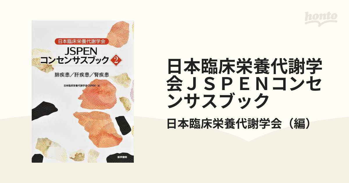 日本臨床栄養代謝学会 JSPENテキストブック - 本