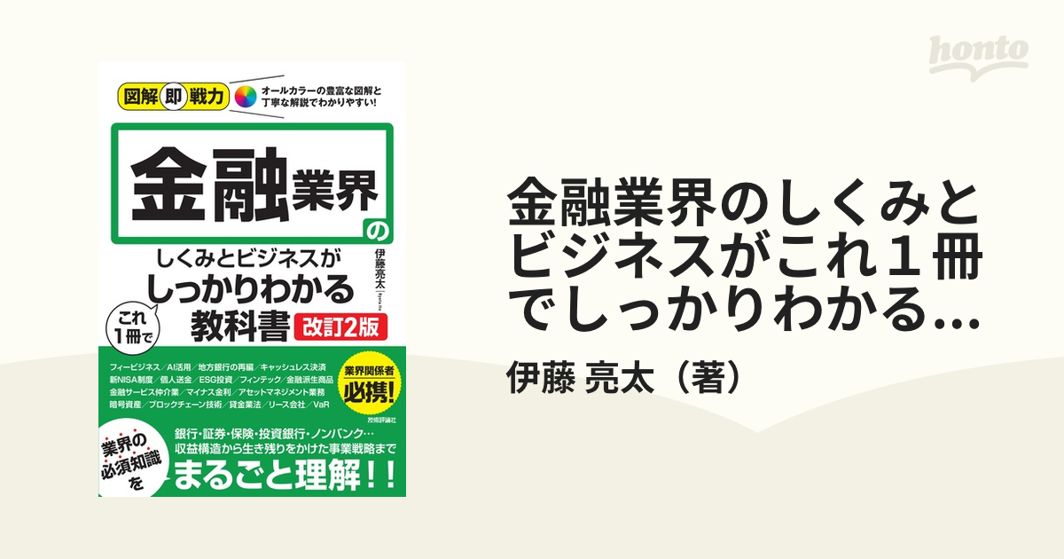 金融業界のしくみとビジネスがこれ１冊でしっかりわかる教科書 改訂２