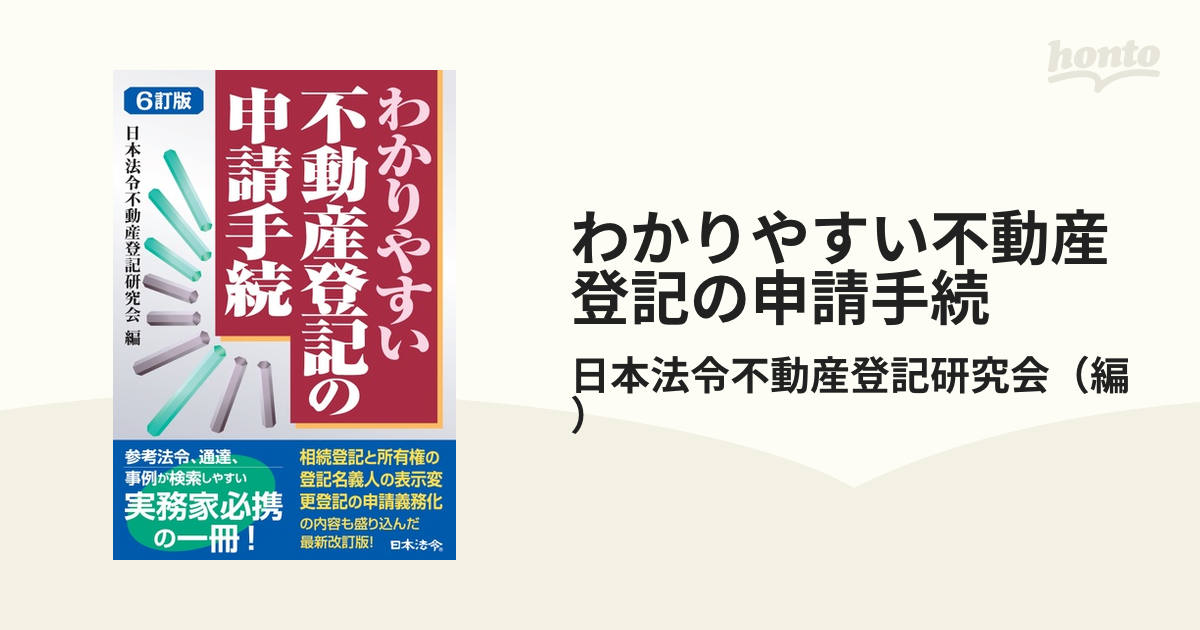 わかりやすい不動産登記の申請手続 ６訂版の通販/日本法令不動産登記