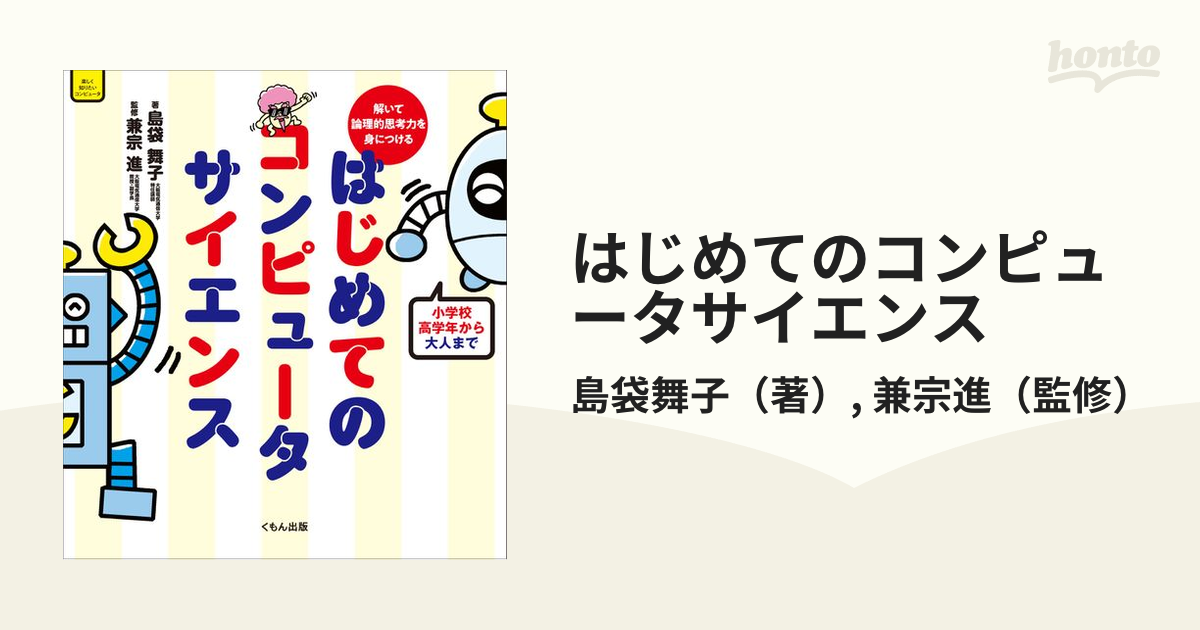 はじめてのコンピュータサイエンス 解いて論理的思考力を身につける