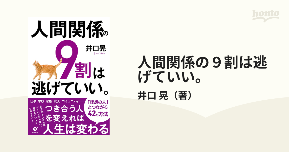 人は聞き方が9割 すばる舎 - 趣味・スポーツ・実用