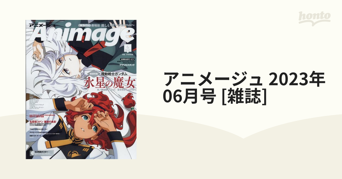 Animage ( アニメージュ ) 2023年 8月号 水星の魔女 - コミック,アニメ