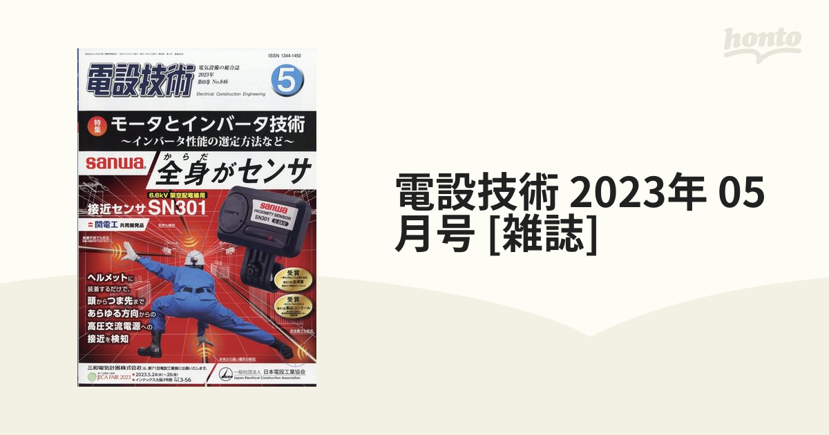 電設技術 2023年 05月号 [雑誌]