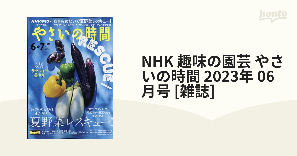 NHK 趣味の園芸 やさいの時間 2023年 06月号 [雑誌]の通販 - honto本の