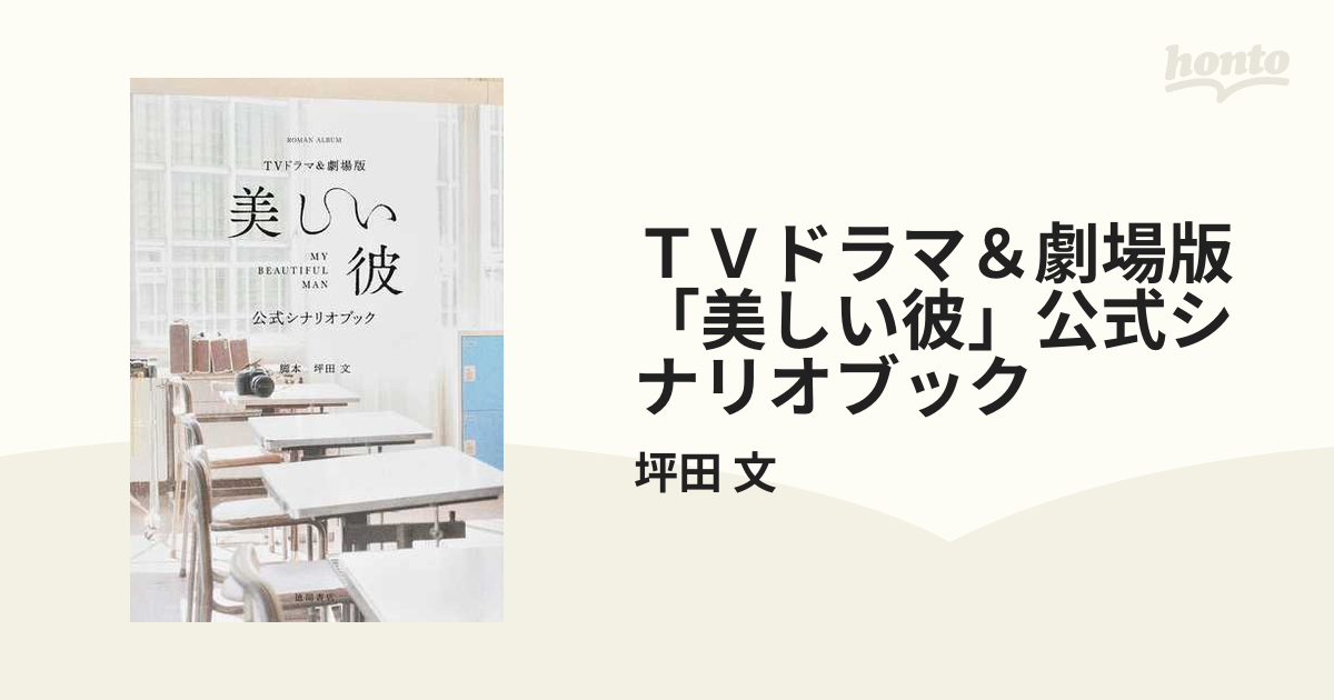 ＴＶドラマ＆劇場版「美しい彼」公式シナリオブック