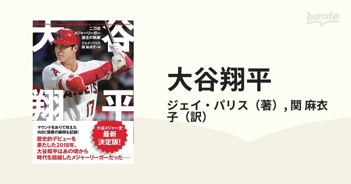 大谷翔平 二刀流メジャーリーガー誕生の軌跡の通販/ジェイ・パリス/関