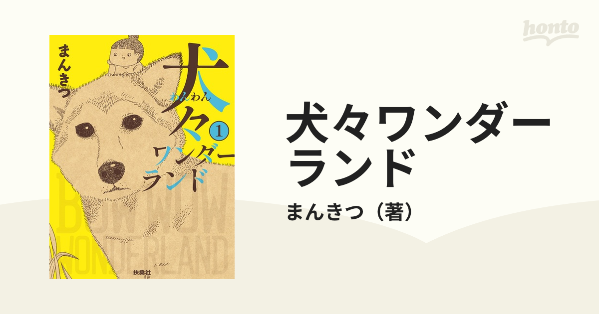 犬々ワンダーランド １の通販/まんきつ - コミック：honto本の通販ストア