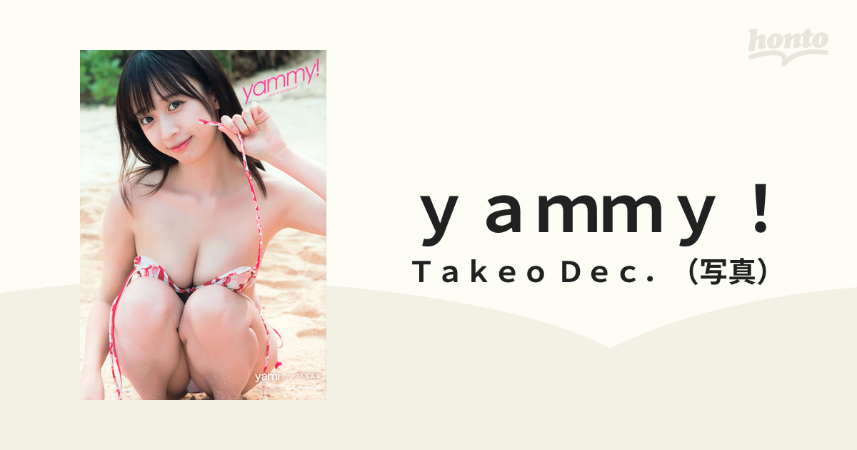 ｙａｍｍｙ！ ｙａｍｉファースト写真集