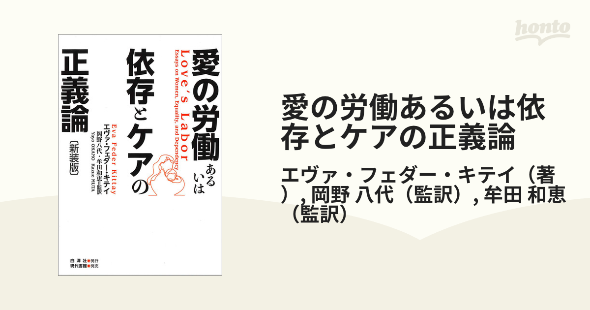 予約販売品】 愛の労働あるいは依存とケアの正義論 人文/社会 - hopemedia.tw