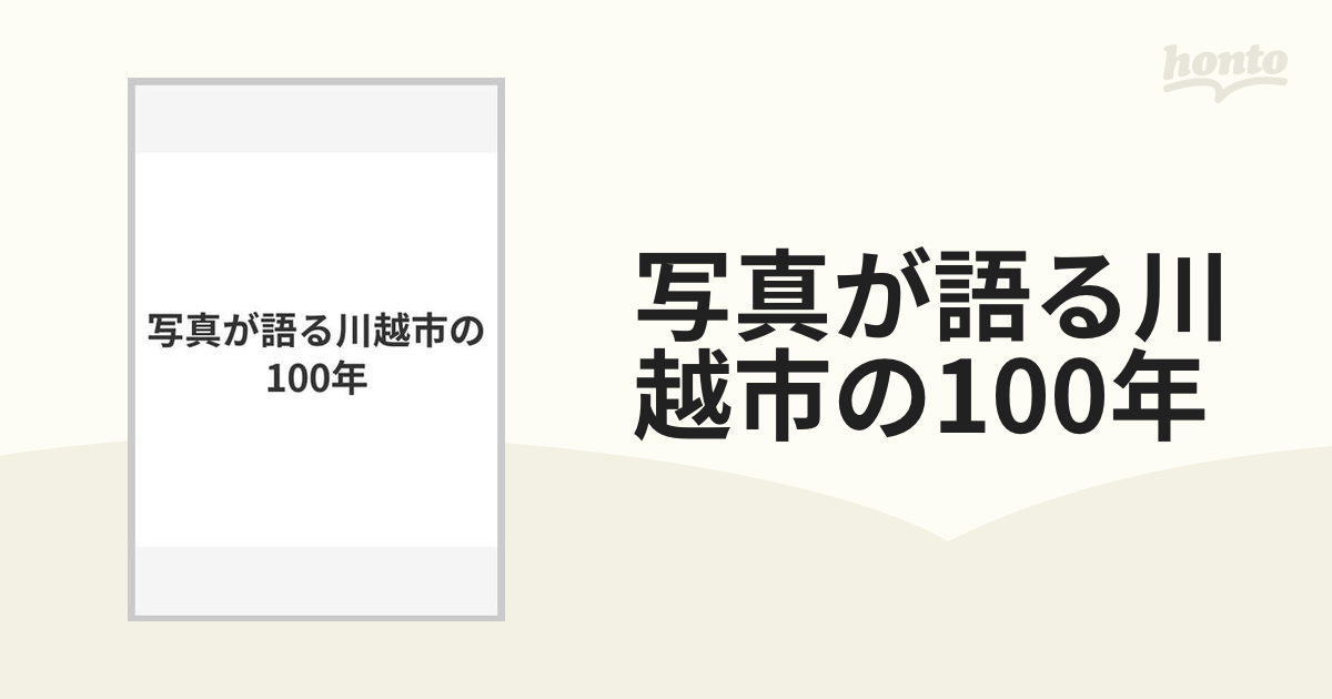 写真が語る川越市の100年