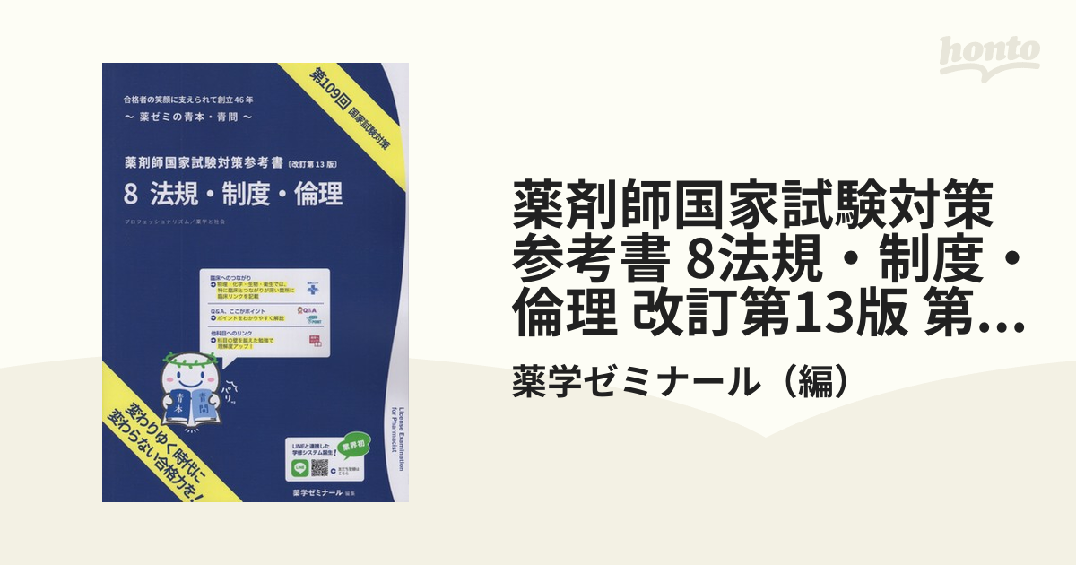 薬剤師国家試験対策参考書 8法規・制度・倫理 改訂第13版 第109回国家