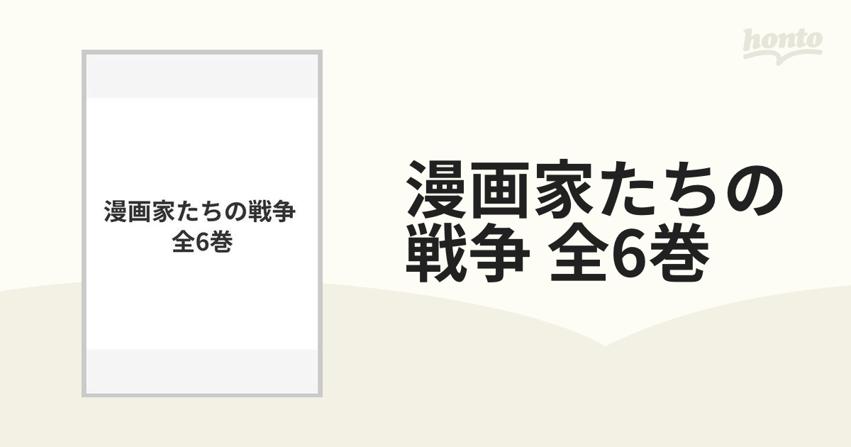 漫画家たちの戦争 全6巻の通販 - 紙の本：honto本の通販ストア