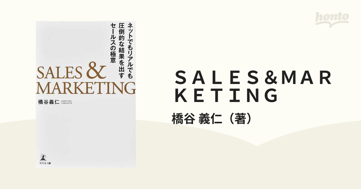 ＳＡＬＥＳ＆ＭＡＲＫＥＴＩＮＧ ネットでもリアルでも圧倒的な結果を