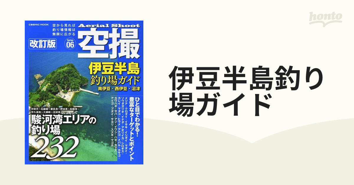 激安通販ショッピング 空撮 伊豆半島釣り場ガイド 南伊豆 西伊豆 沼津