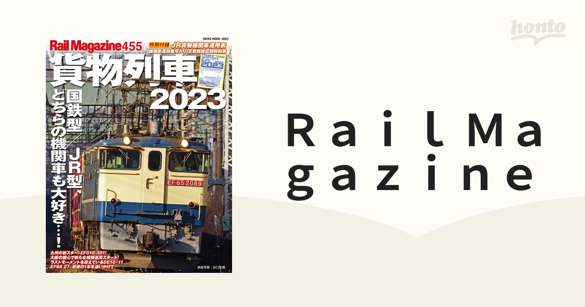 初回限定】 Rail Magazine レイル マガジン Vol.455 貨物列車2023