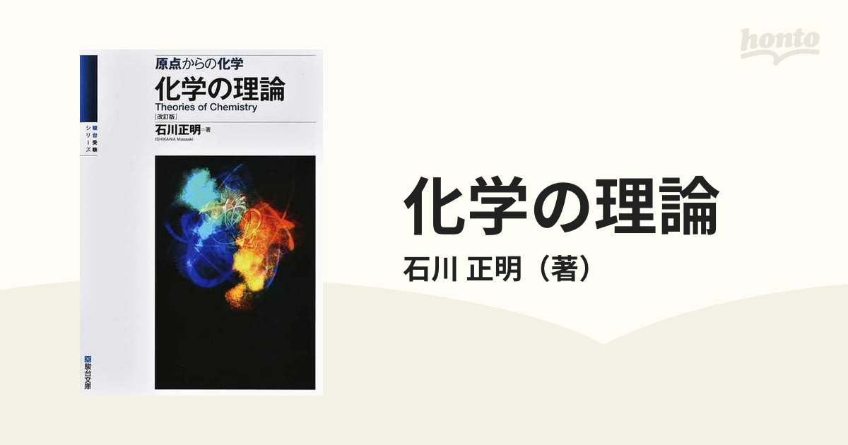 原点からの化学 化学の理論 ＜改訂版＞