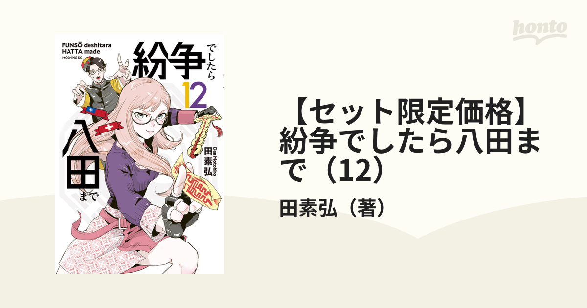 セット限定価格】紛争でしたら八田まで（12）（漫画）の電子書籍