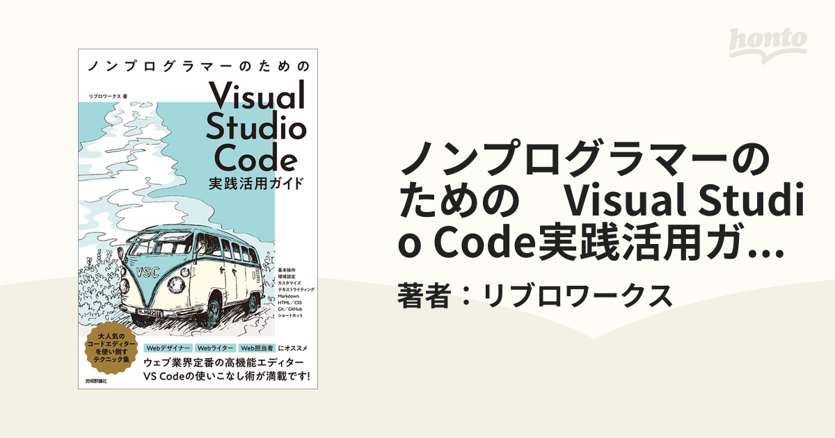 ノンプログラマーのための　Visual Studio Code実践活用ガイド