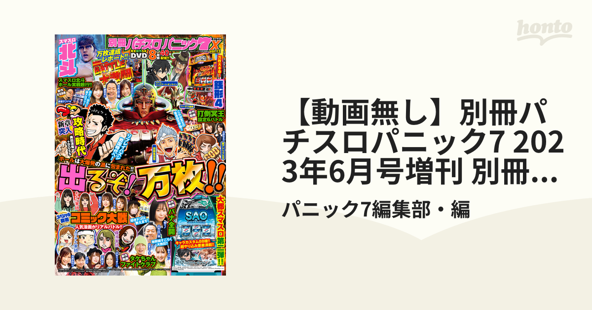 動画無し】別冊パチスロパニック7 2023年6月号増刊 別冊パチスロ