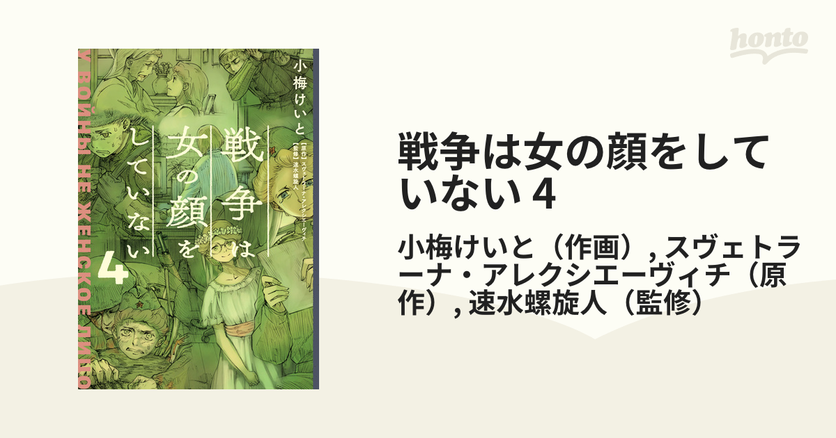 戦争は女の顔をしていない 4（漫画）の電子書籍 - 無料・試し読みも