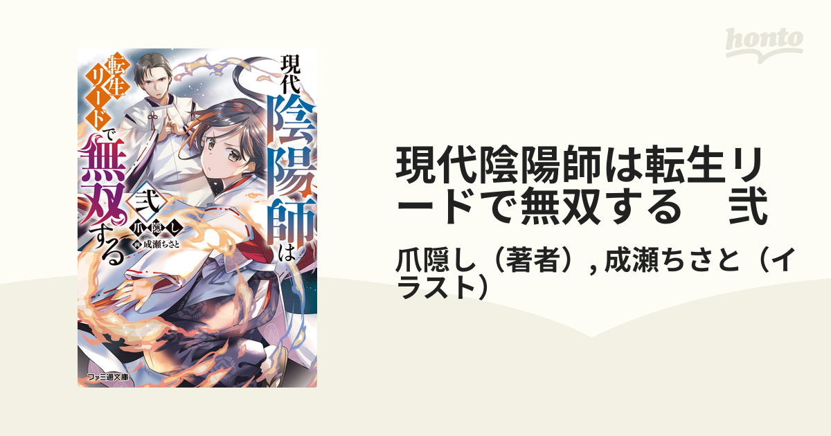 現代陰陽師は転生リードで無双する 弐の電子書籍｜新刊 honto電子書籍ストア