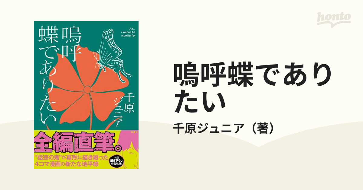 嗚呼蝶でありたいの通販/千原ジュニア - コミック：honto本の