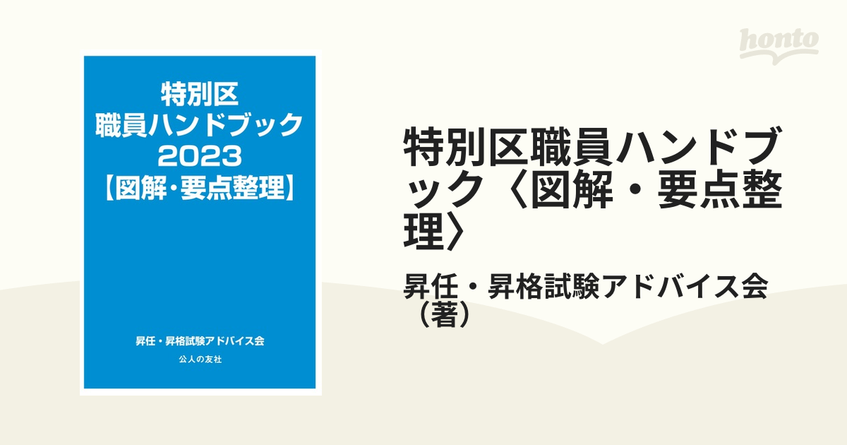 特別区職員ハンドブック〈図解・要点整理〉 ２０２３の通販/昇任・昇格