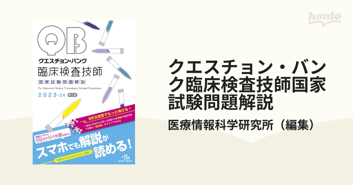 医療情報科学研究所クエスチョン・バンク臨床検査技師国家試験問題解説