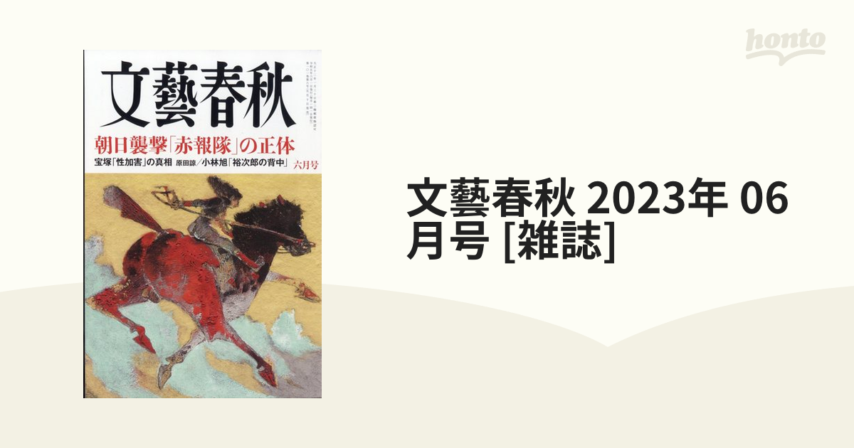 文藝春秋(２０１５年６月号) 月刊誌／文藝春秋