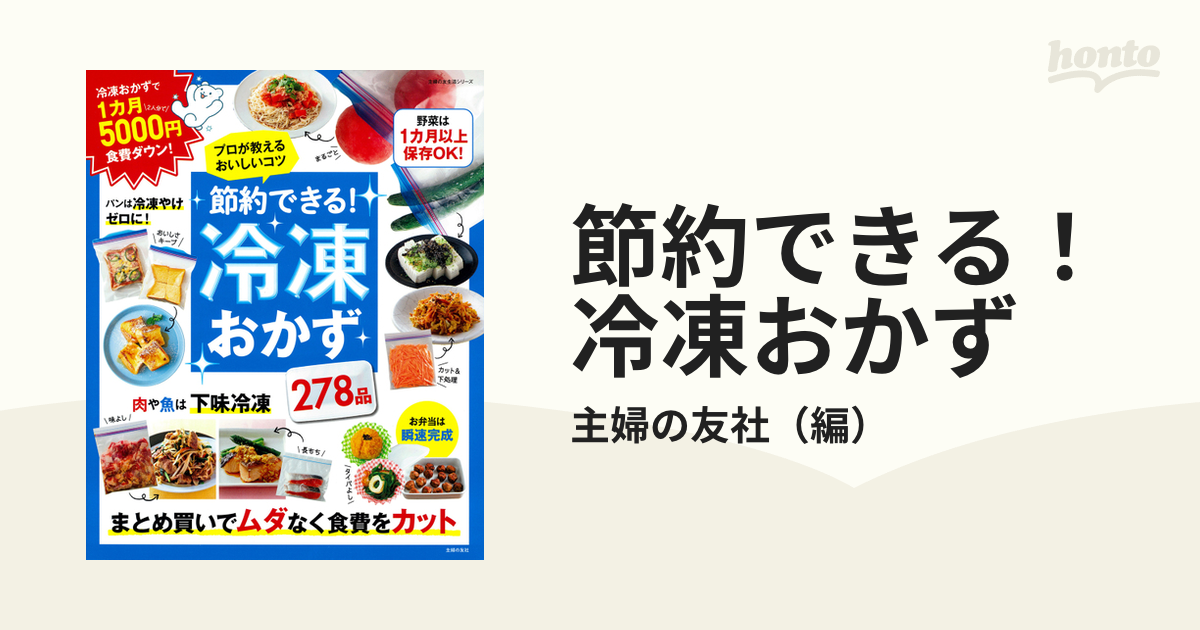 節約できる！冷凍おかず プロが教えるおいしいコツ ２７８品の通販