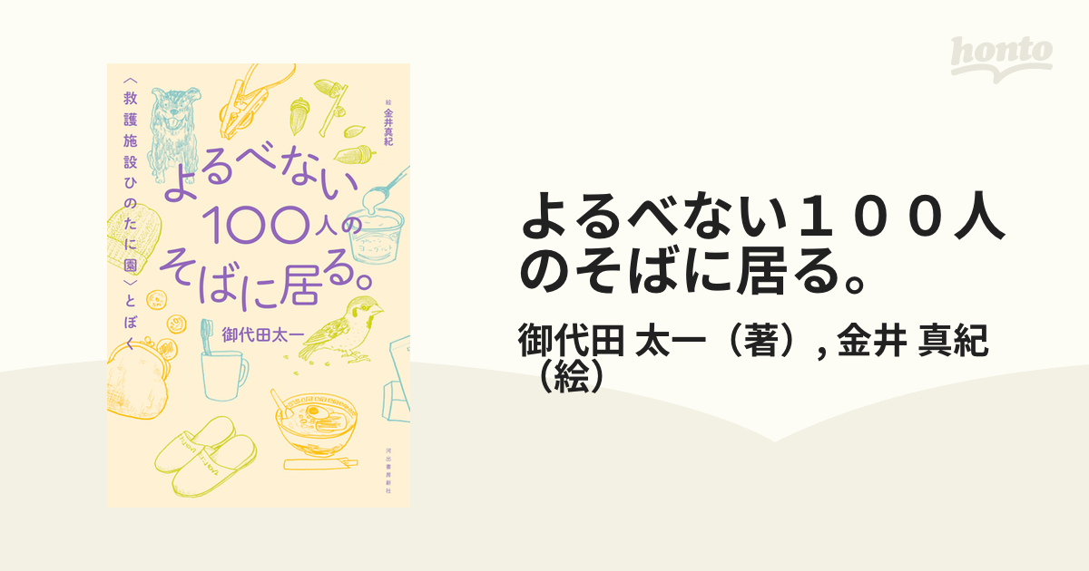 よるべない１００人のそばに居る。 〈救護施設ひのたに園〉とぼく