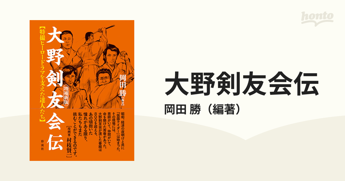 大野剣友会伝 あさく : ヒーローアクションを生んだ達人たち 初版 1999/7/