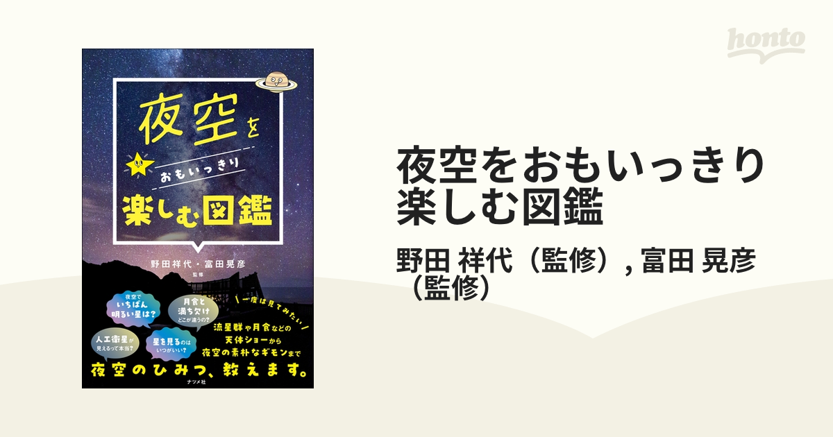 夜空をおもいっきり楽しむ図鑑